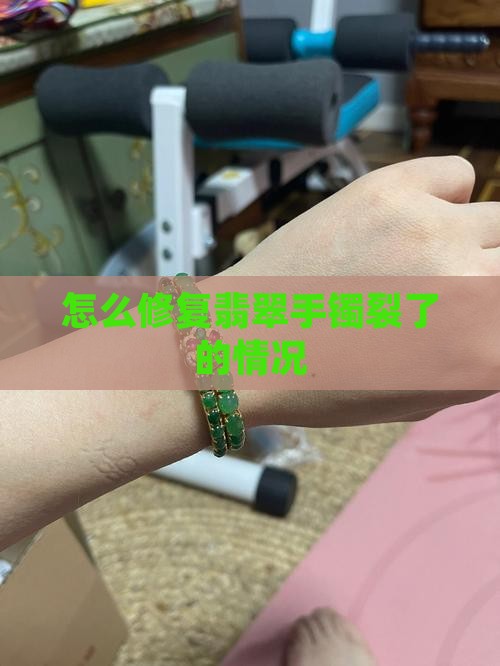 翡翠手镯裂了怎么处置的