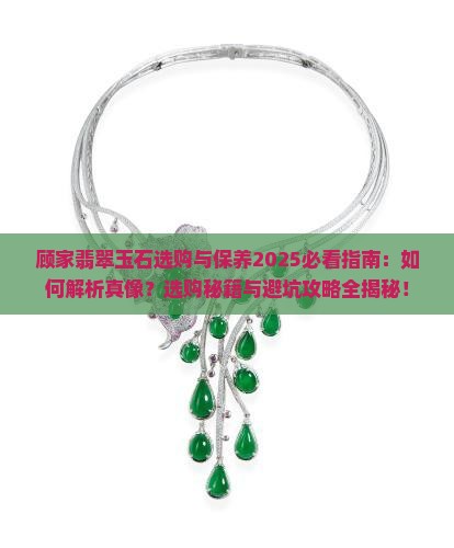 顾家翡翠玉石