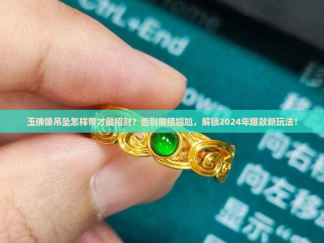 玉佛像吊坠怎样带