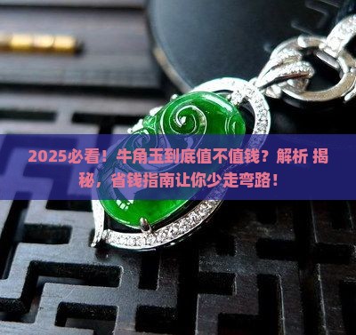 牛角玉值钱吗值钱吗