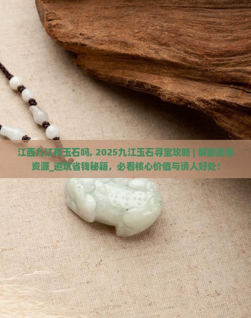 江西九江有玉石吗
