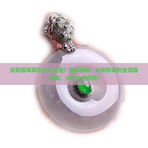 缅甸挖到翡翠原石怎么处理