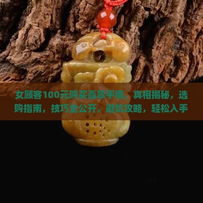 女顾客100元购买翡翠手镯