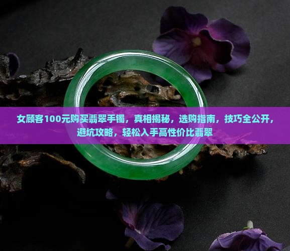 女顾客100元购买翡翠手镯