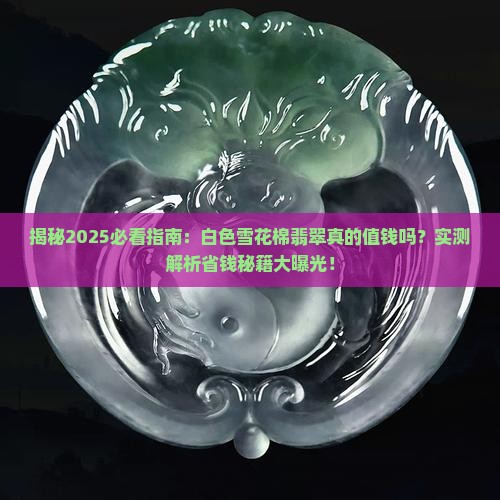 白色雪花棉的翡翠值钱吗
