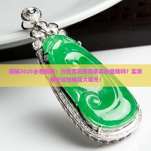 白色雪花棉的翡翠值钱吗