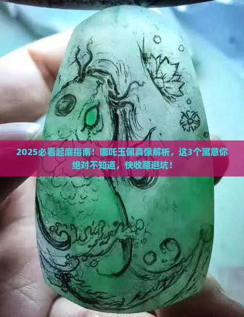 哪吒玉佩有什么寓意