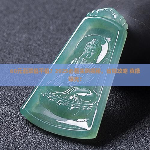 60元的A翡翠