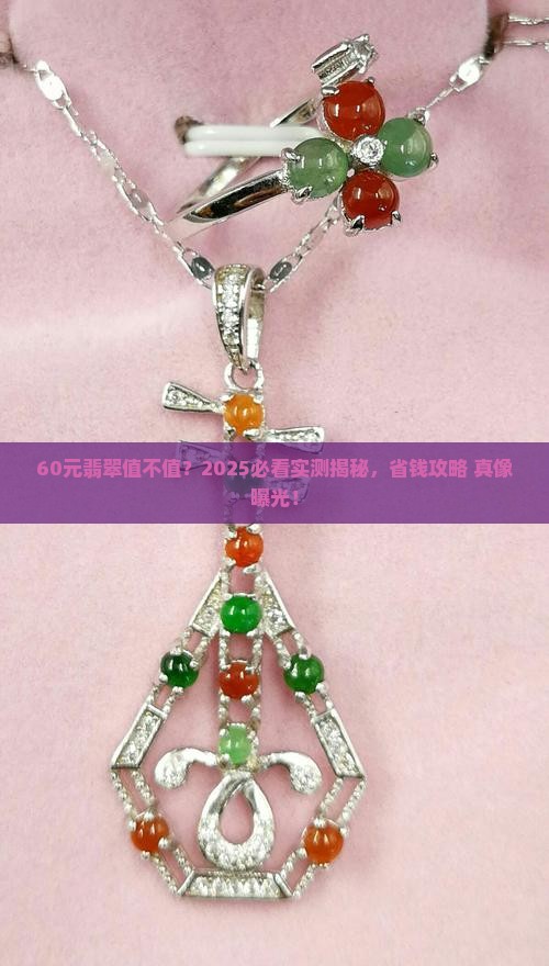60元的A翡翠