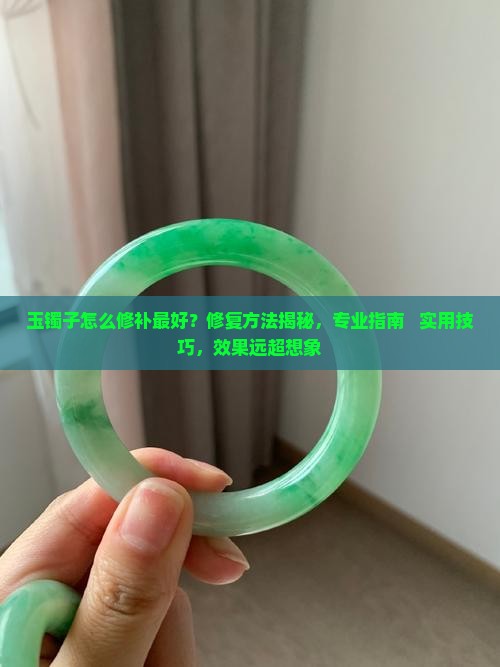 玉镯子怎么修补最好