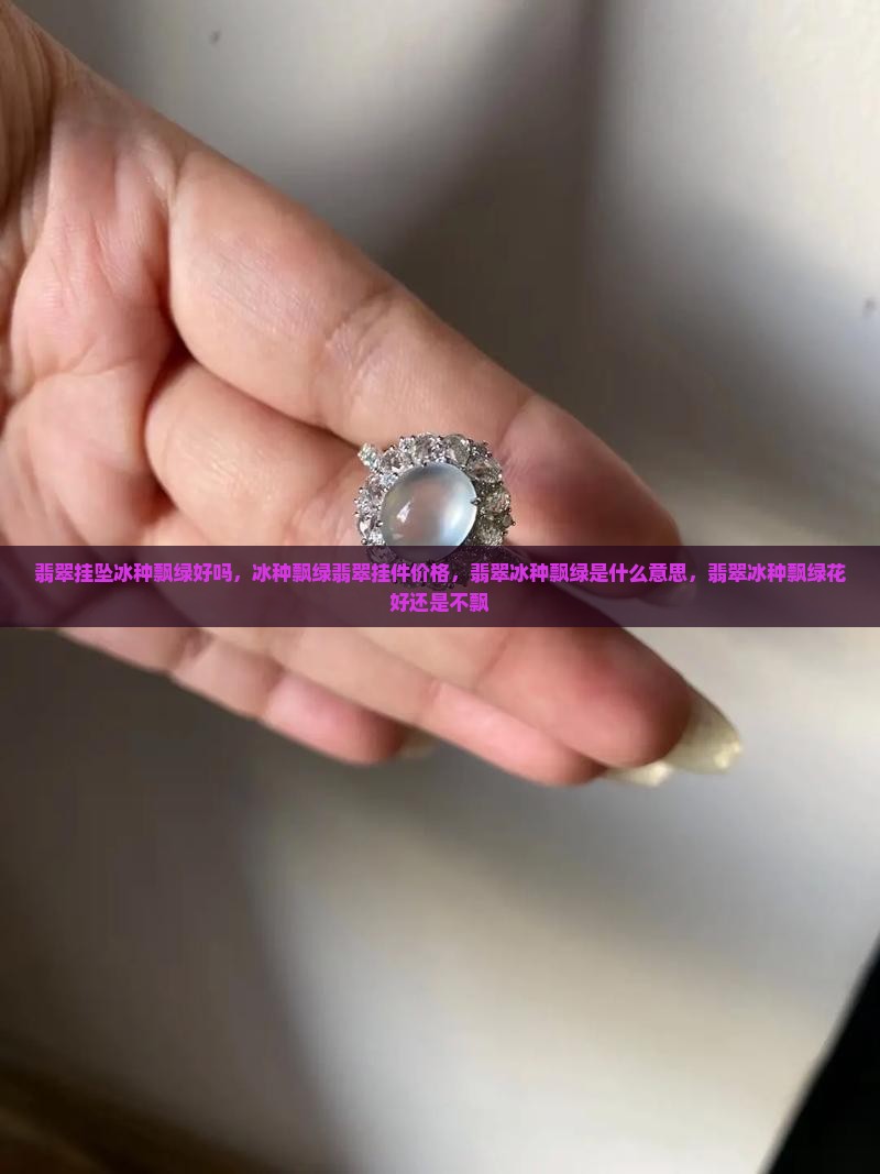 翡翠挂坠冰种飘绿好吗