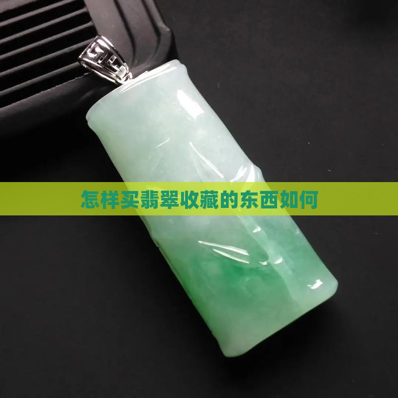 怎样买翡翠收藏的东西