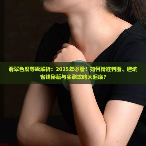 翡翠的色度等级