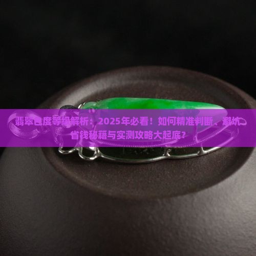 翡翠的色度等级