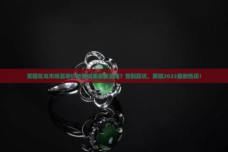 贵阳花鸟市场翡翠价格查询表最新