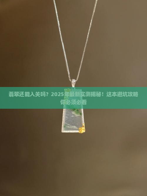 近期缅甸翡翠可以入关了吗