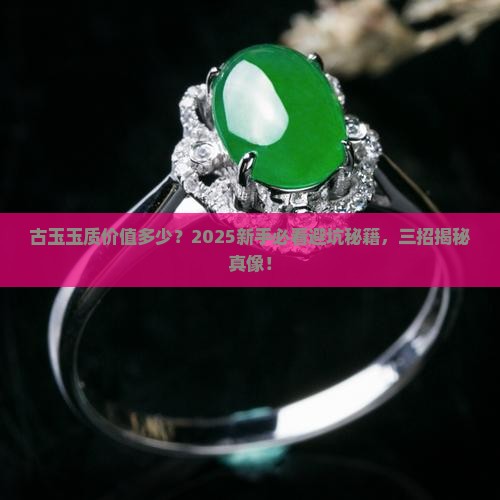古玉玉质一般价值如何