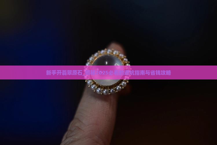 新手开翡翠原石的过程