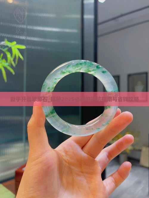 新手开翡翠原石的过程