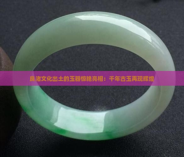 良渚文化出土的玉器