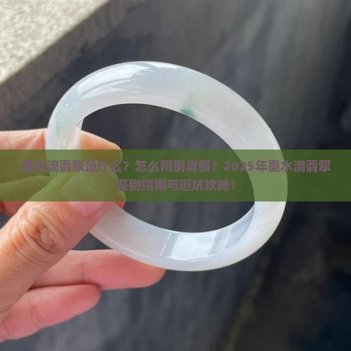墨水滴翡翠