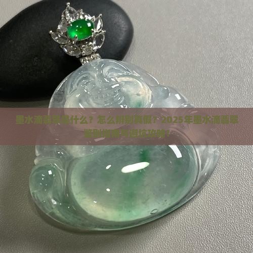 墨水滴翡翠