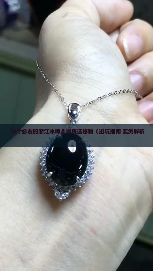 浙江冰种翡翠