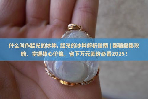 什么叫作起光的冰种