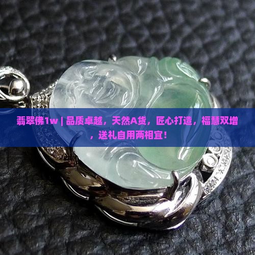 翡翠佛1w