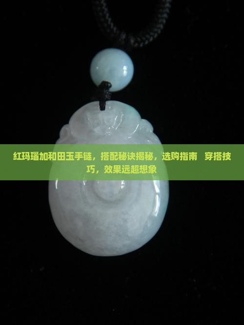 红玛瑙加和田玉手链