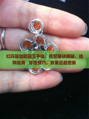 红玛瑙加和田玉手链
