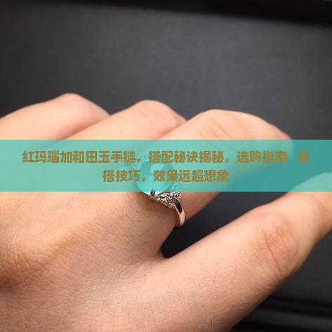 红玛瑙加和田玉手链