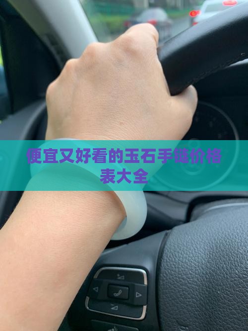 便宜又好看的玉石手链价格表
