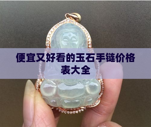 便宜又好看的玉石手链价格表