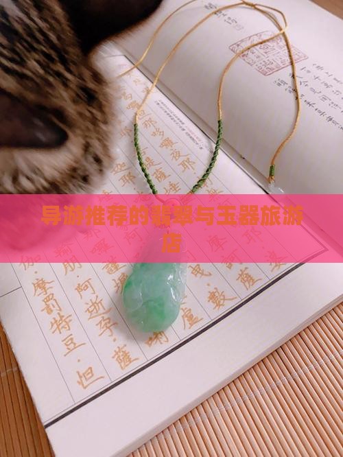导游带来的玉石店