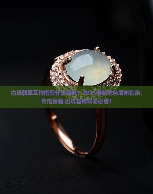 白绿翡翠耳饰搭配什么颜色