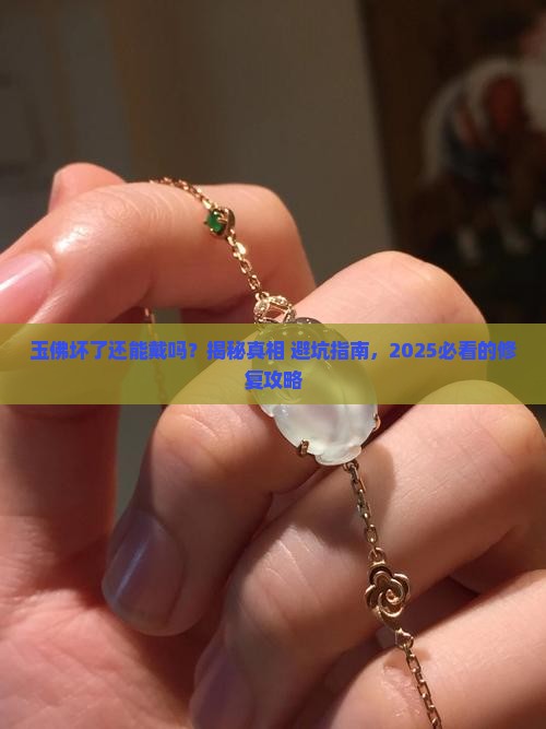 玉佛坏了能戴吗