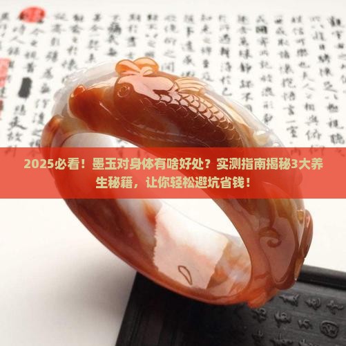 墨玉对身体有什么好处
