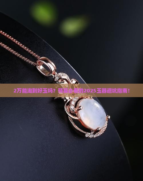 预算2万可以买什么玉