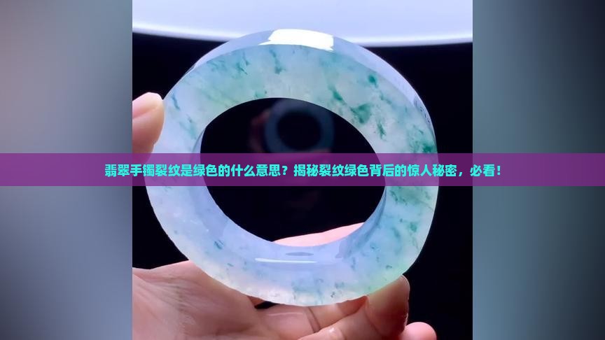 翡翠手镯裂纹是绿色的什么意思