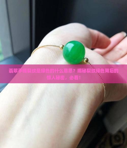 翡翠手镯裂纹是绿色的什么意思