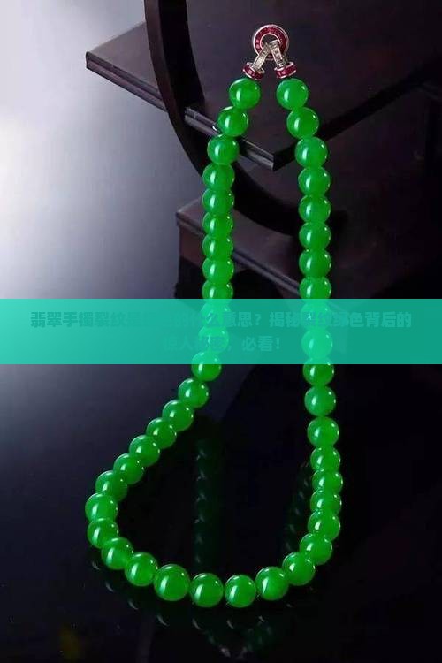 翡翠手镯裂纹是绿色的什么意思