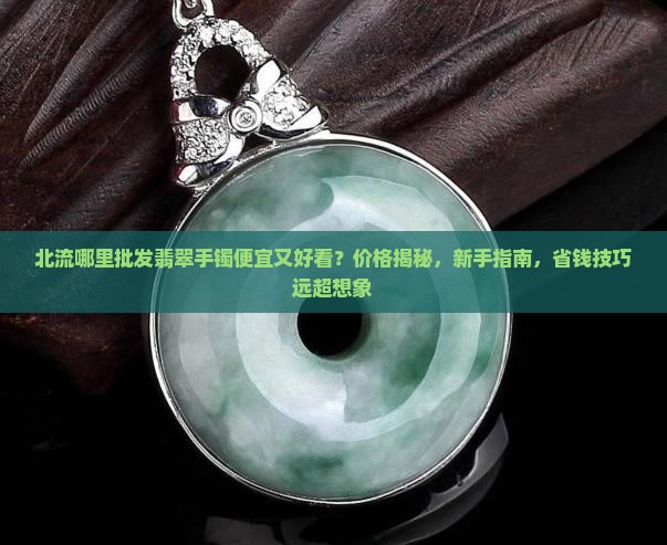北流哪里批发翡翠手镯便宜又好看