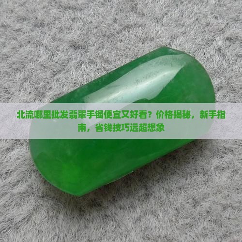 北流哪里批发翡翠手镯便宜又好看