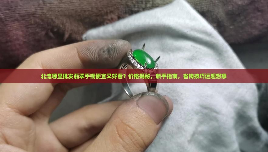 北流哪里批发翡翠手镯便宜又好看