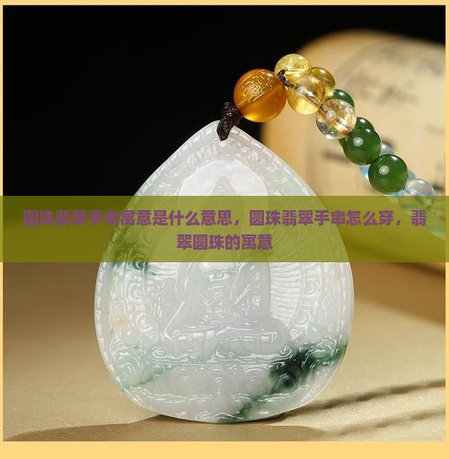圆珠翡翠手串寓意是什么意思
