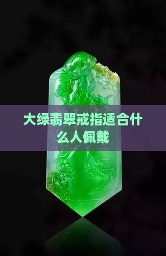 大绿翡翠戒指适合什么人戴