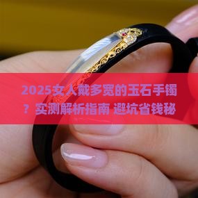 女人戴多宽的玉石手镯