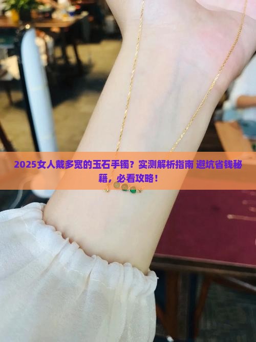 女人戴多宽的玉石手镯