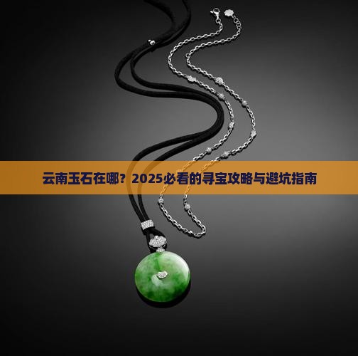 云南玉石在哪个地方